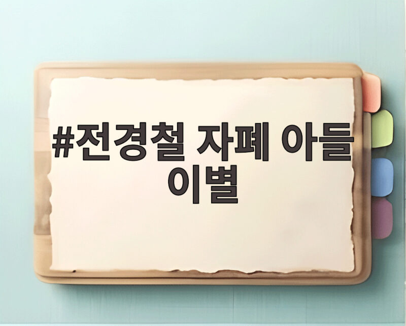 시한부 전경철 작가 자폐 아들 이별 준비 1 전경철 자폐 아들 이별