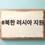북한 러시아 지원