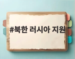 북한 러시아 지원