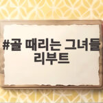 골 때리는 그녀들 리부트