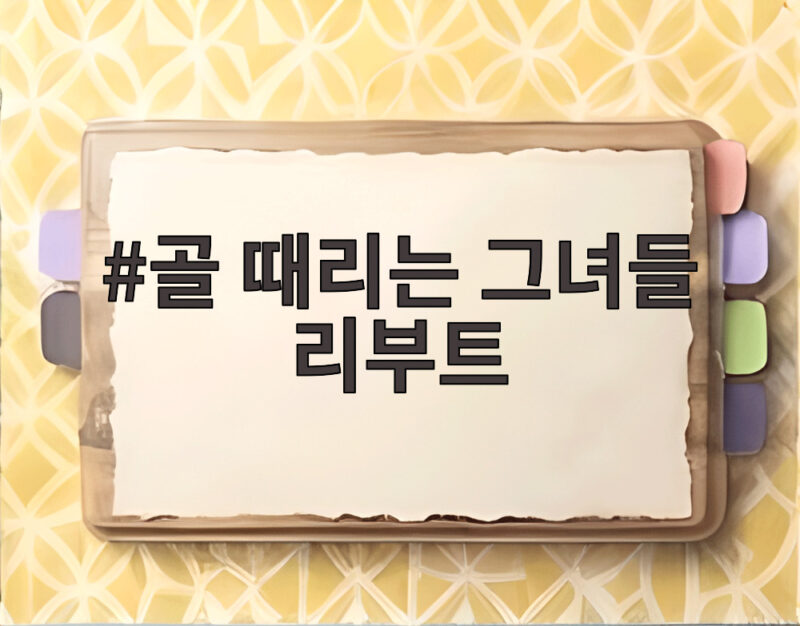 골때녀 리부트 4강 대격변 1 골 때리는 그녀들 리부트