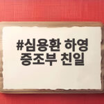 심용환 하영 증조부 친일