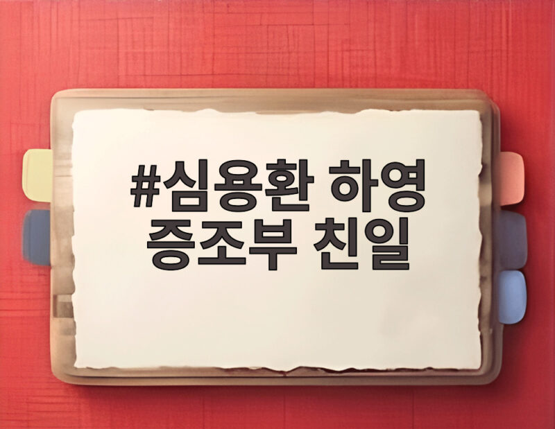 하영 증조부 친일 논란 심용환의 신중한 입장 1 심용환 하영 증조부 친일