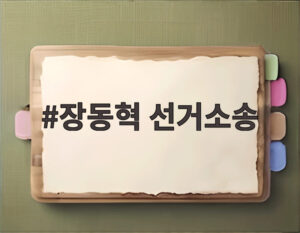 장동혁 선거소송