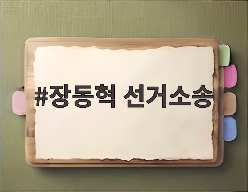 장동혁 선거소송 셀프 면죄부 특검이 답 1 장동혁 선거소송