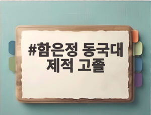 함은정 동국대 제적 고졸