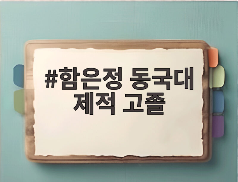 함은정 동국대 제적 고졸