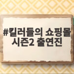 킬러들의 쇼핑몰 시즌2 출연진 총정리 킬러들의 쇼핑몰 시즌2 출연진