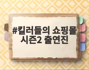 킬러들의 쇼핑몰 시즌2 출연진
