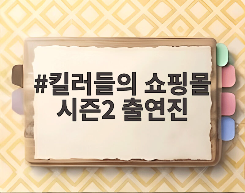 킬러들의 쇼핑몰 시즌2 출연진 총정리 1 킬러들의 쇼핑몰 시즌2 출연진
