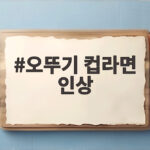 오뚜기 컵라면 인상