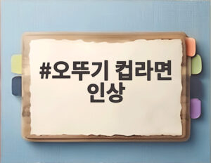 오뚜기 컵라면 인상
