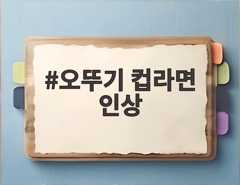 2026년 식품가격 인상 총정리, 컵라면·만두·빵 가격 오른다 1 오뚜기 컵라면 인상