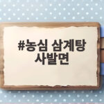 농심 삼계탕 사발면 완판 소식과 구매 정보 농심 삼계탕 사발면