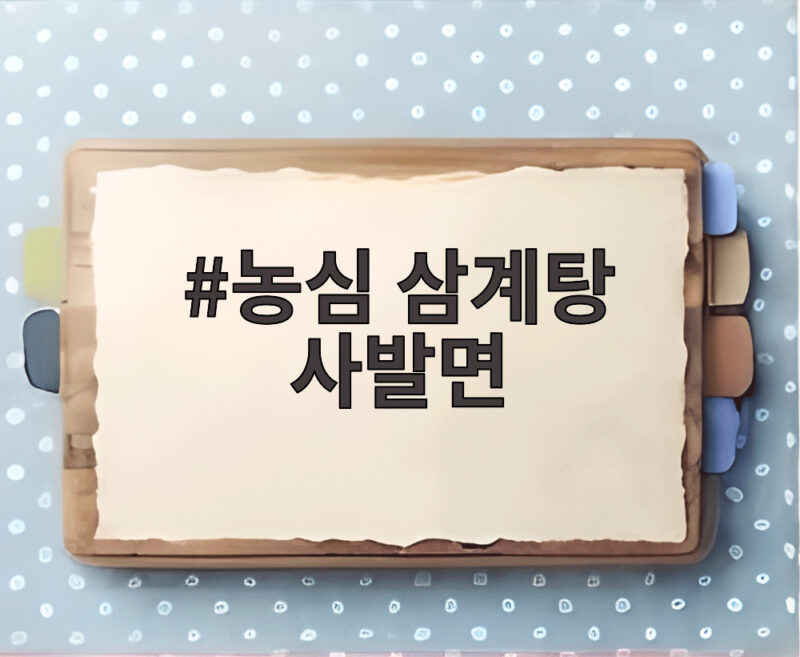 농심 삼계탕 사발면 완판 소식과 구매 정보 1 농심 삼계탕 사발면