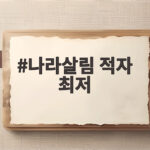 올 상반기 나라살림 적자 84조 원 최저 나라살림 적자 최저