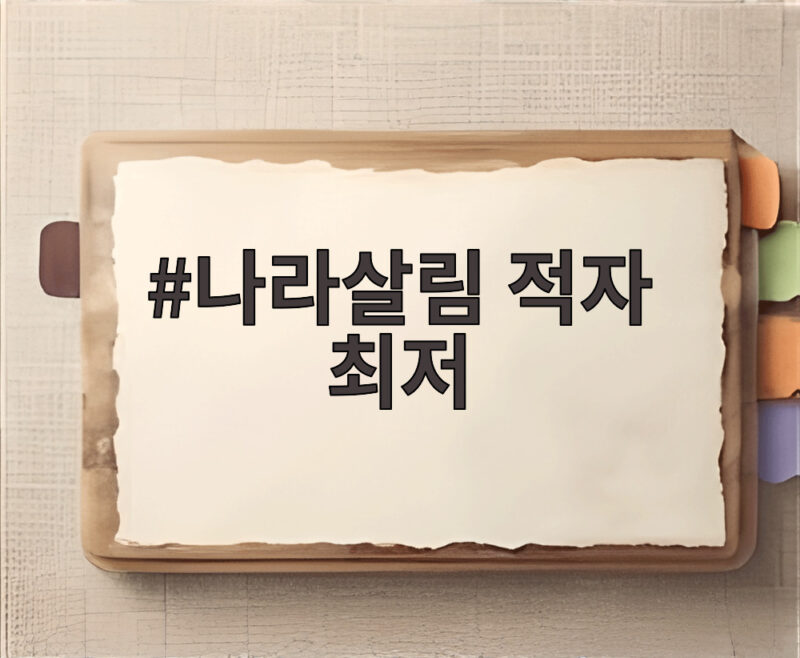 올 상반기 나라살림 적자 84조 원 최저 1 나라살림 적자 최저