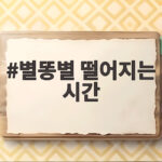 별똥별 떨어지는 시간 오늘 저녁 마지막 기회 별똥별 떨어지는 시간