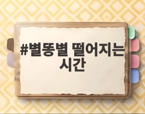 별똥별 떨어지는 시간