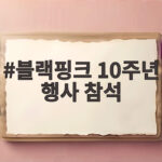 블랙핑크 10주년 행사 전원 참석 확정 블랙핑크 10주년 행사 참석
