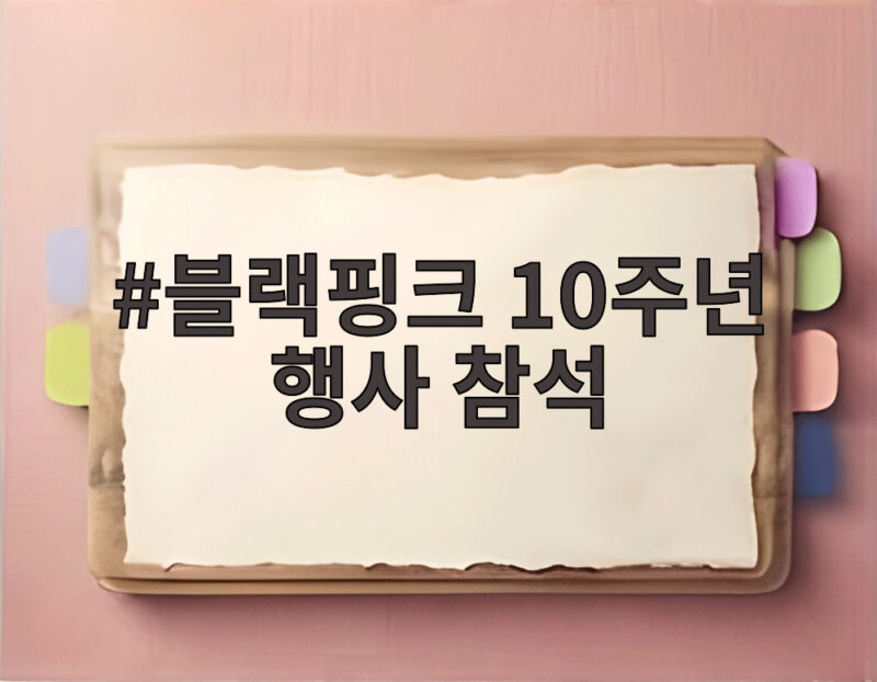 블랙핑크 10주년 행사 참석