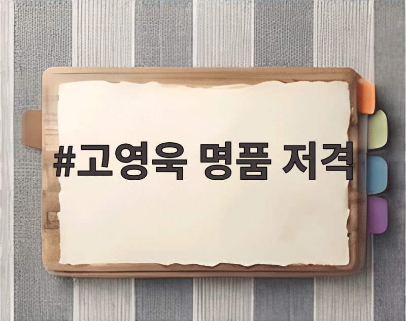 고영욱 명품 저격에 박하선 대응 1 고영욱 명품 저격