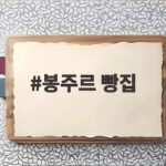 봉주르 빵집 KBS 첫 OTT 편성 봉주르 빵집