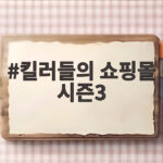 킬러들의 쇼핑몰 시즌3