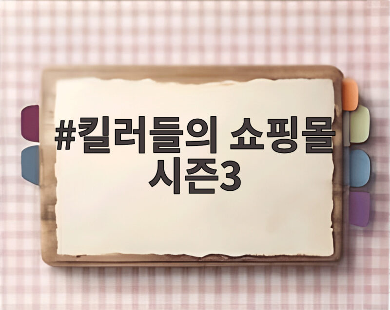 킬러들의 쇼핑몰 시즌3 제작 가능성과 기대 1 킬러들의 쇼핑몰 시즌3