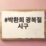 박환희 광복절 시구 독립운동가 후손 박환희 광복절 시구