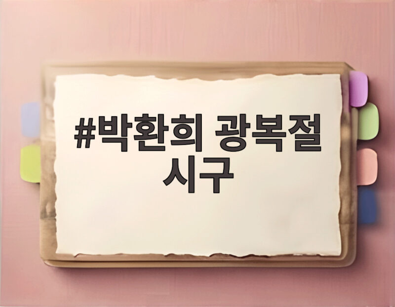 박환희 광복절 시구