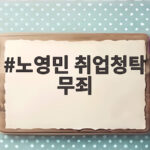 노영민 취업청탁 무죄