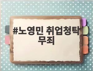 노영민 취업청탁 무죄