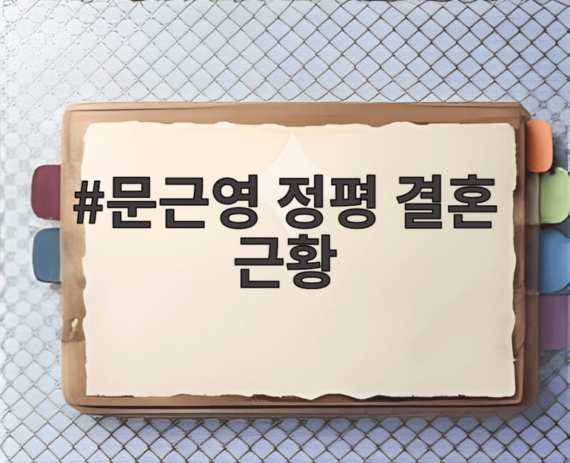문근영 정평 결혼 근황 알아보기 1 문근영 정평 결혼 근황