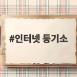 인터넷 등기소