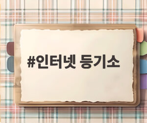 인터넷 등기소