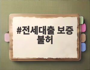 전세대출 보증 불허