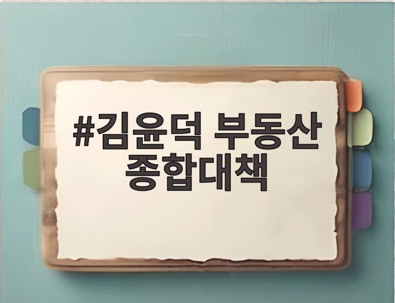 김윤덕 부동산 종합대책 핵심정리 1 김윤덕 부동산 종합대책