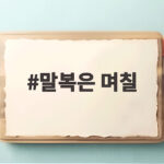 2026년 말복은 며칠일까 삼복 날짜와 뜻 말복은 며칠