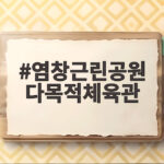 염창근린공원 다목적체육관 개관 소식 염창근린공원 다목적체육관