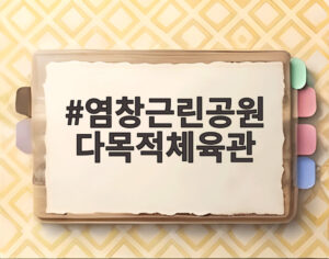 염창근린공원 다목적체육관