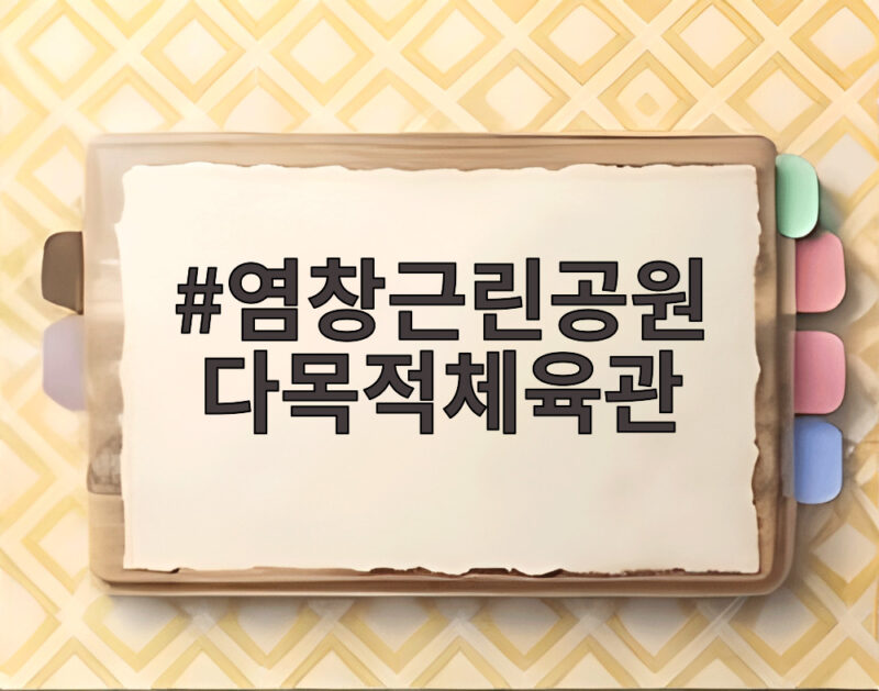 염창근린공원 다목적체육관 개관 소식 1 염창근린공원 다목적체육관