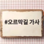 오르막길 가사와 윤종신 노래 의미 오르막길 가사