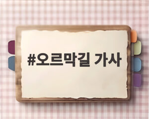 오르막길 가사