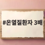온열질환자 3배