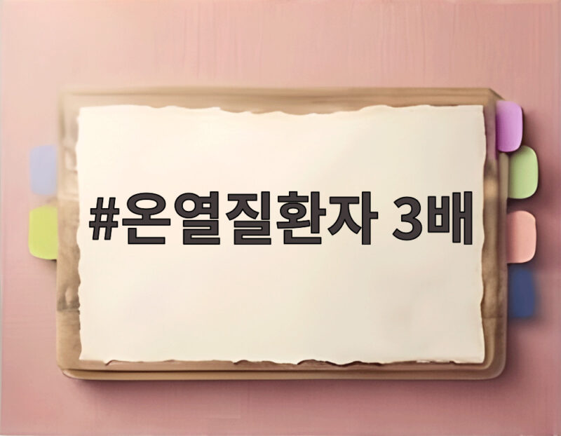 온열질환자 3배