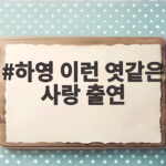 하영 이런 엿같은 사랑 출연