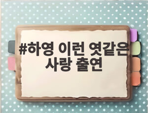 하영 이런 엿같은 사랑 출연