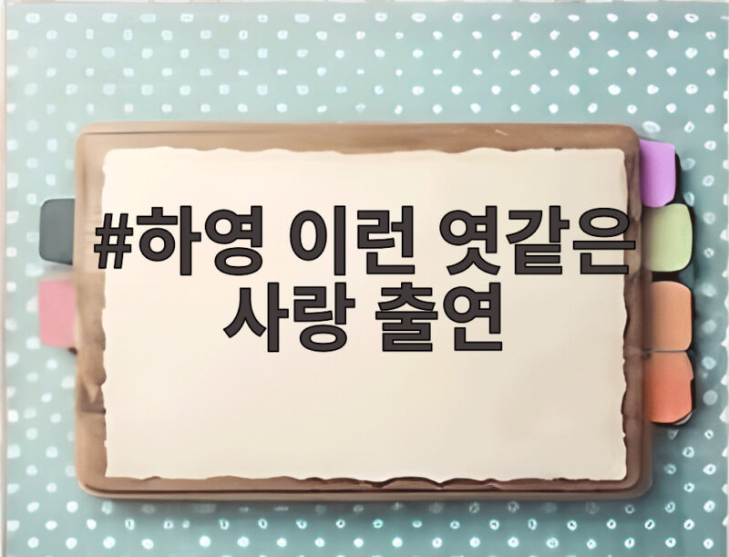 하영 이런 엿같은 사랑 출연