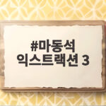마동석 익스트랙션 3 합류 확정 크리스 헴스워스와 호흡 마동석 익스트랙션 3